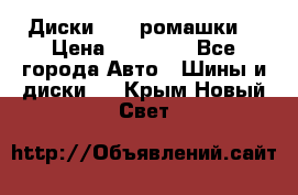 Диски R16 (ромашки) › Цена ­ 12 000 - Все города Авто » Шины и диски   . Крым,Новый Свет